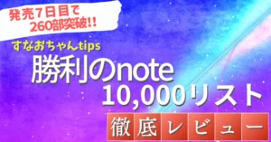 勝利のnote10,000リスト　すなおちゃん